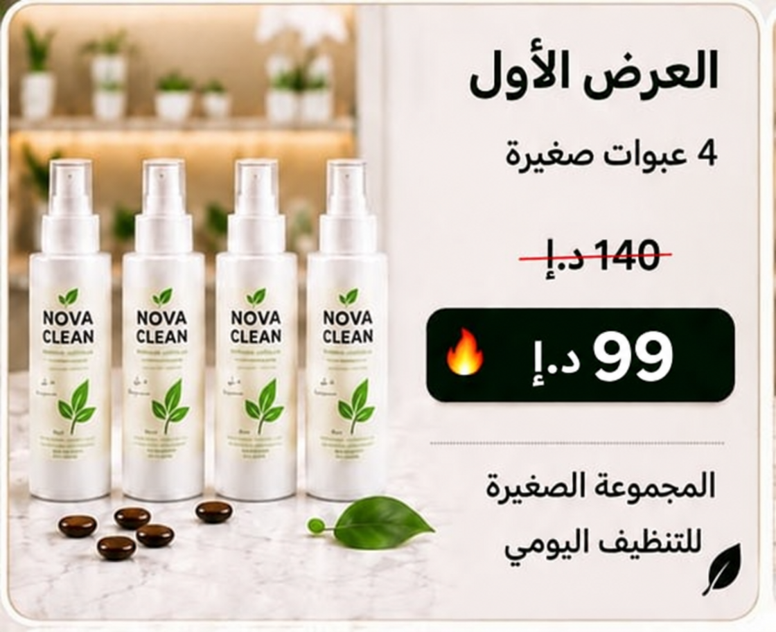 العرض الأول: 4 عبوات صغيرة نوفا كلين بسعر 99 درهم إماراتي