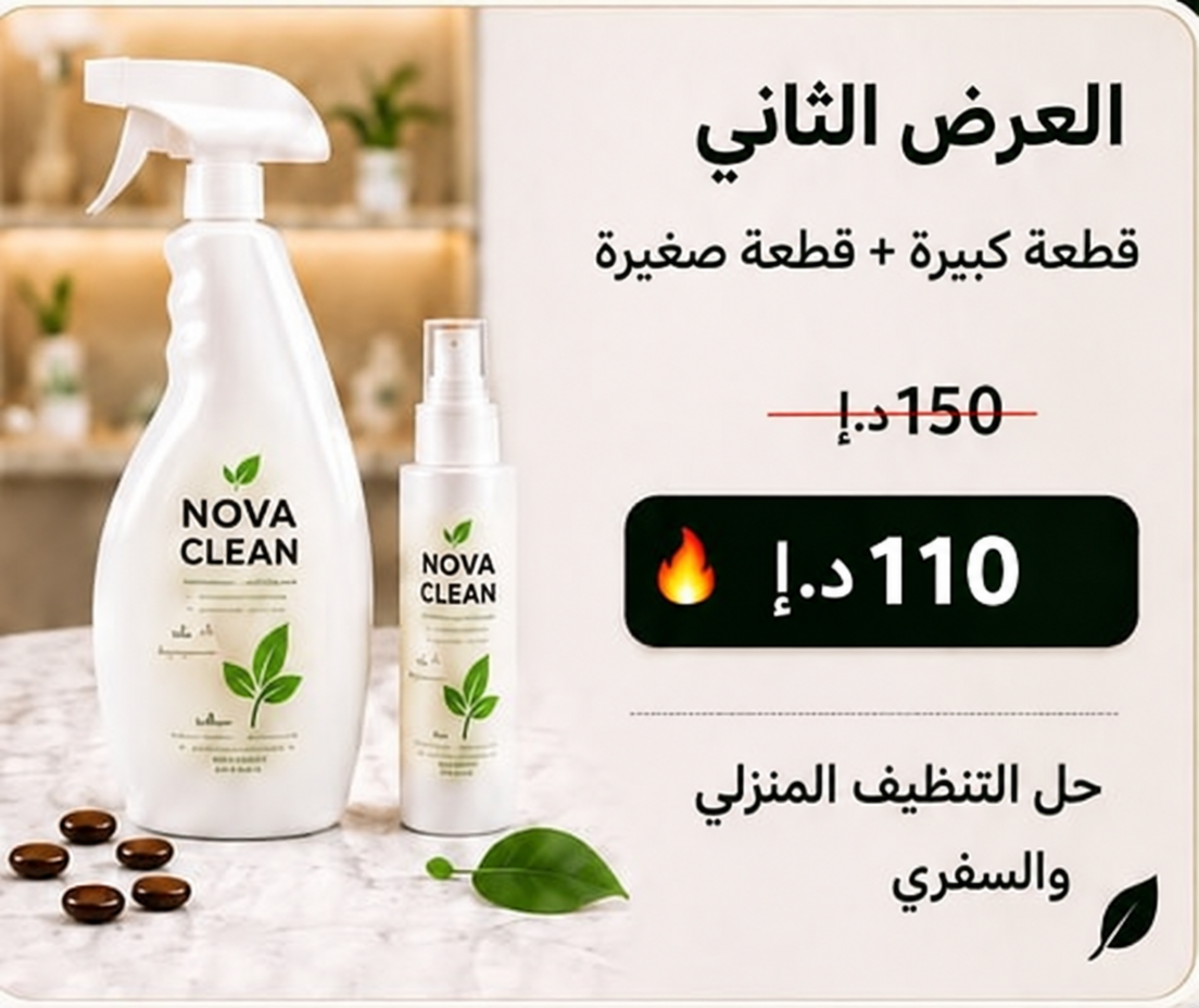 العرض الثاني: قطعة كبيرة وقطعة صغيرة نوفا كلين بسعر 110 درهم إماراتي