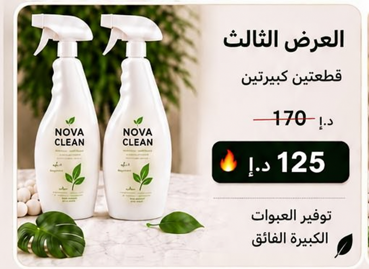 العرض الثالث: قطعتين كبيرتين نوفا كلين بسعر 125 درهم إماراتي