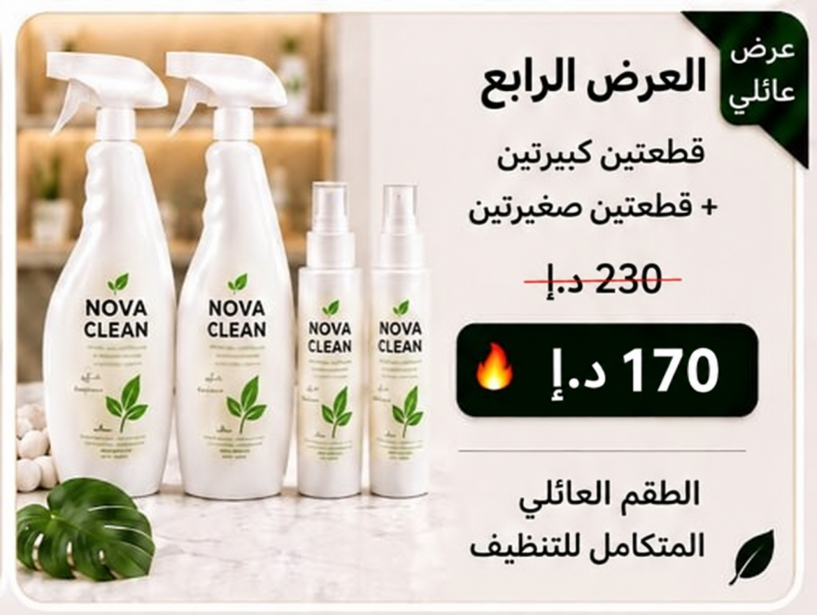 العرض الرابع: الطقم العائلي نوفا كلين بسعر 170 درهم إماراتي